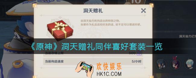 原神同伴赠礼怎么获取_洞天赠礼同伴喜好套装一览