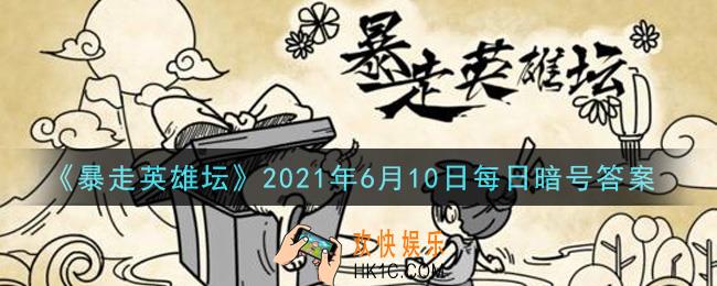 紫霄大殿是哪个门派建筑_暴走英雄坛6月10日每日暗号答案2021