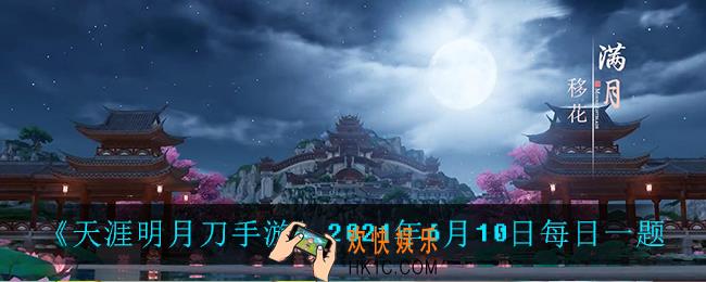 天涯明月刀手游6月10日每日一题_2021年6月10日每日一题答案
