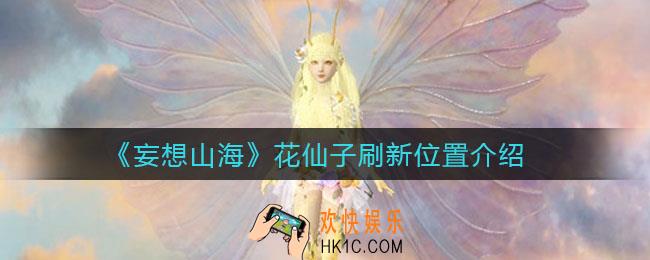 妄想山海花仙子在哪里_花仙子刷新位置介绍
