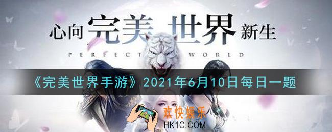 完美世界手游6月10日每日一题2021_师恩值达到多少时解锁亲传技能