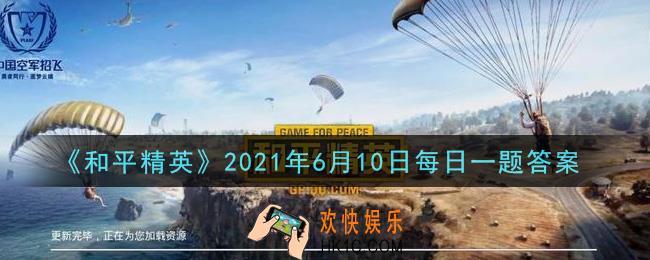 和平精英2021年6月10日每日一题答案_双层阳台房遍布了海岛各地，这种房屋物资也较什么