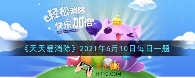 天天爱消除6月10日每日一题2021_端午限定兑换的三星宠物是什么