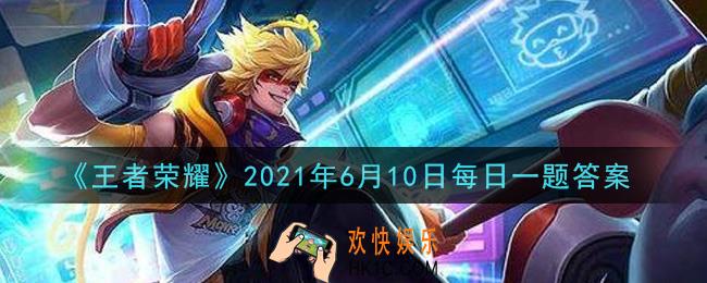 王者荣耀6月10日每日一题答案微信2021_节日，是我们和时间的约定~端午节快到了!昨日推文中爆料的，蒙犽的新皮肤叫做什么呢