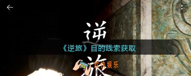 孙美琪疑案逆旅目的在哪里_逆旅目的线索获取位置