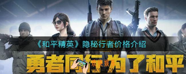 和平精英隐秘行者多少钱_隐秘行者价格介绍
