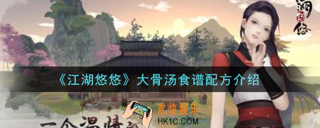 江湖悠悠大骨汤食谱配方是什么_大骨汤食谱配方介绍