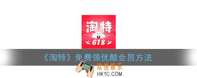 淘特app怎么领取优酷会员_淘宝特价版免费领优酷会员方法