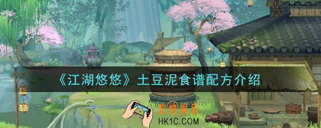 江湖悠悠土豆泥食谱配方是什么_土豆泥食谱配方介绍