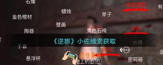孙美琪疑案逆旅小佐在哪里_逆旅小佐线索获取位置