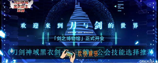 刀剑神域黑衣剑士王牌公会技能怎么选_公会技能选择推荐