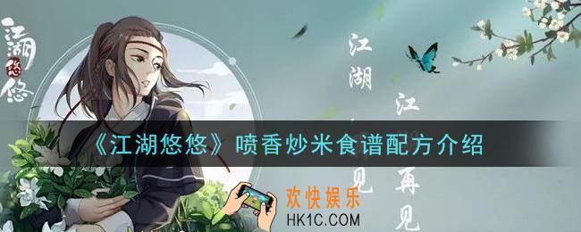 江湖悠悠喷香炒米食谱配方是什么_喷香炒米食谱配方介绍