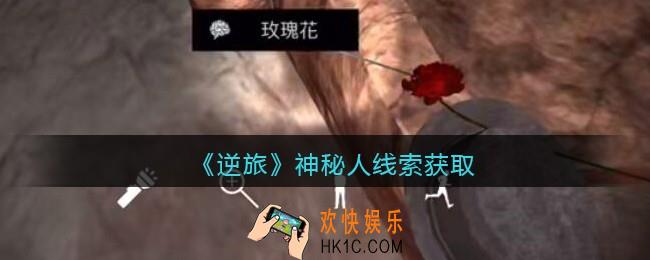 孙美琪疑案逆旅神秘人在哪里_逆旅神秘人线索获取位置