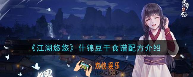 江湖悠悠什锦豆干食谱配方是什么_什锦豆干食谱配方介绍