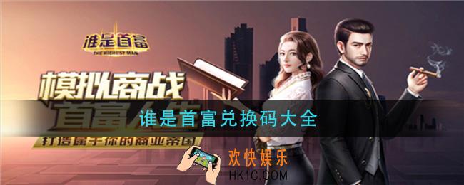 谁是首富兑换码大全_谁是首富最新兑换码2021