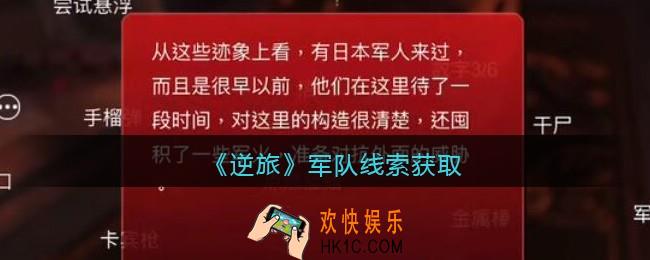 孙美琪疑案逆旅军队在哪里_逆旅军队线索获取位置