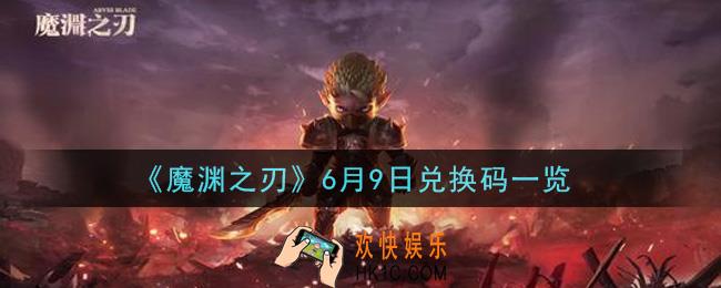 魔渊之刃6月9日兑换码是什么2021_6月9日兑换码一览