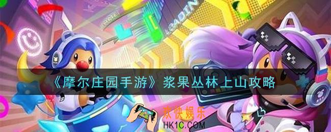 摩尔庄园手游浆果丛林怎么上山_浆果丛林上山攻略