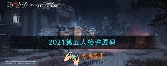 2021第五人格许愿码_第五人格许愿码2021年最新
