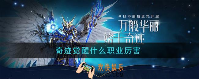 奇迹觉醒什么职业厉害_奇迹觉醒职业推荐