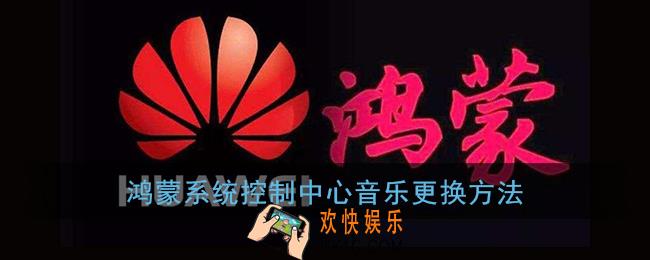 鸿蒙系统控制中心音乐播放器怎么更换_鸿蒙控制中心音乐更换方法