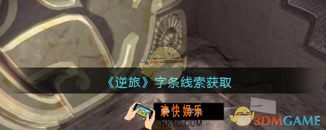 孙美琪疑案逆旅字条在哪里_逆旅字条线索获取位置