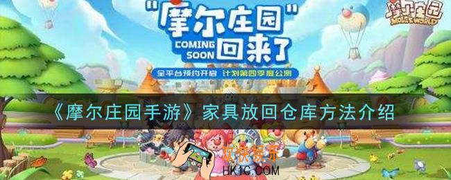 摩尔庄园手游家具怎么放回仓库_家具放回仓库方法介绍