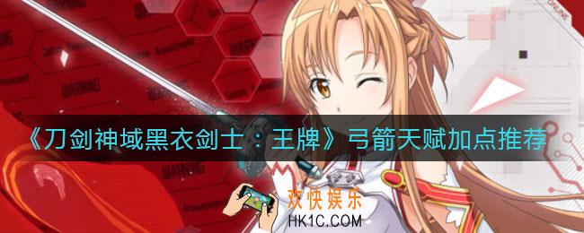 刀剑神域黑衣剑士王牌弓箭天赋怎么加点_弓箭天赋加点推荐