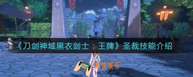 刀剑神域黑衣剑士王牌圣裁怎么样_圣裁技能介绍