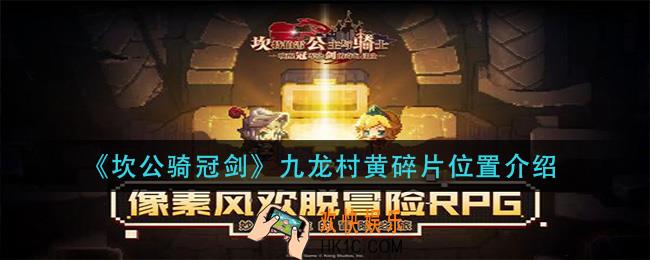 坎公骑冠剑九龙村黄碎片在哪_九龙村黄碎片位置介绍