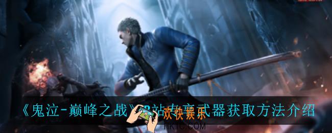 鬼泣巅峰之战B站专享武器怎么获得_B站专享武器获取方法介绍
