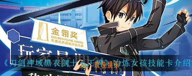 刀剑神域黑衣剑士王牌冶炼女孩怎么样_冶炼女孩技能卡介绍