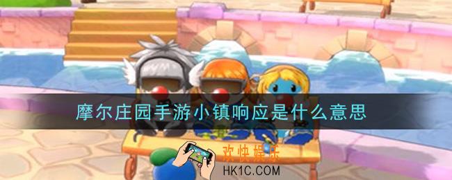 摩尔庄园手游小镇响应是什么意思_小镇响应意思介绍