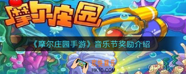 摩尔庄园手游音乐节奖励是什么_音乐节奖励介绍