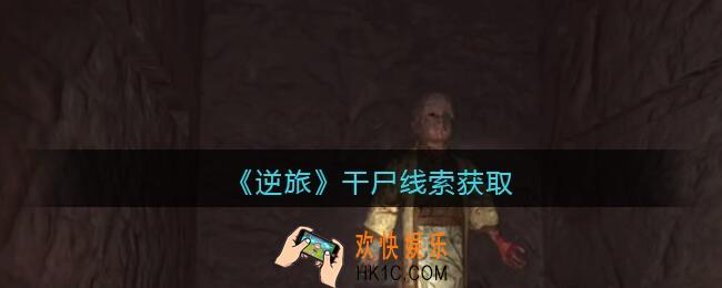 孙美琪疑案逆旅干尸在哪里_逆旅干尸线索获取位置