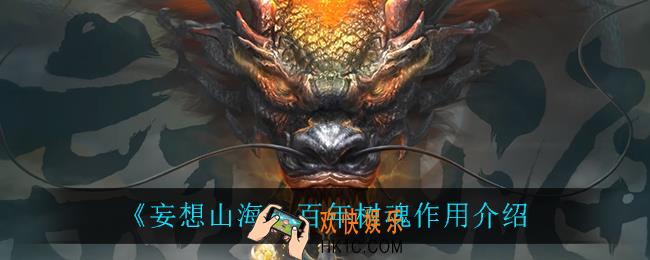 妄想山海百年树魂有什么用_百年树魂作用介绍