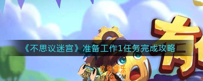 不思议迷宫准备工作1任务怎么做_准备工作1任务完成攻略