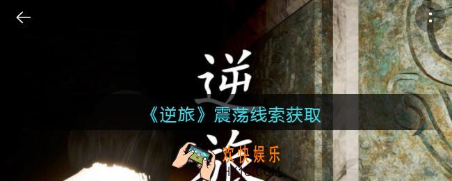 孙美琪疑案逆旅震荡在哪里_逆旅震荡线索获取位置