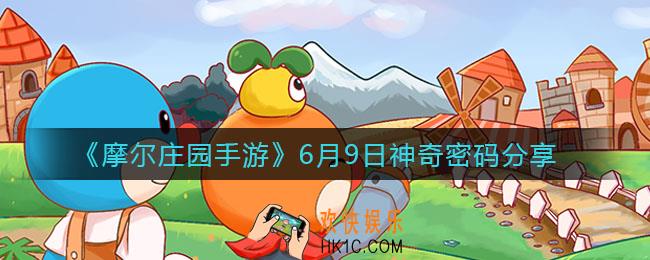 摩尔庄园手游最新神奇密码是什么_6月9日神奇密码分享