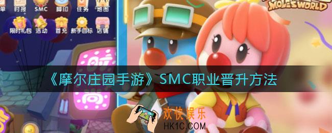 摩尔庄园手游SMC职业怎么晋升_SMC职业晋升方法
