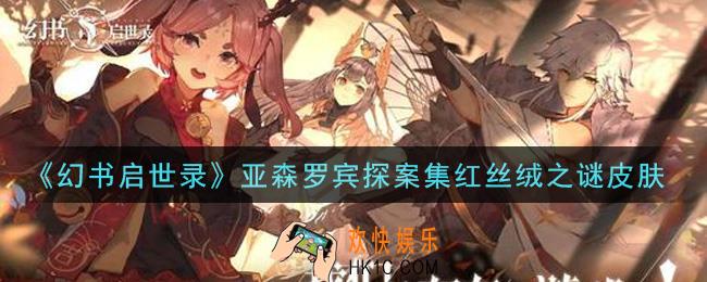 幻书启世录亚森罗宾探案集红丝绒之谜皮肤怎么样_亚森罗宾探案集红丝绒之谜皮肤获取攻略