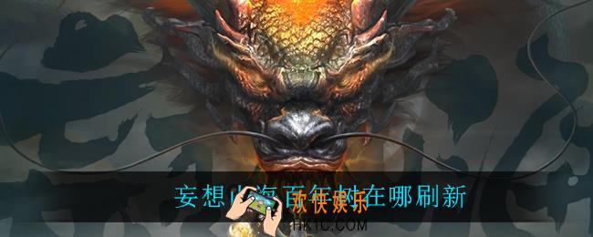 妄想山海百年树在哪刷新_百年树刷新位置介绍