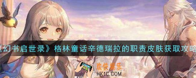 幻书启世录格林童话辛德瑞拉的职责皮肤怎么样_格林童话辛德瑞拉的职责皮肤获取攻略