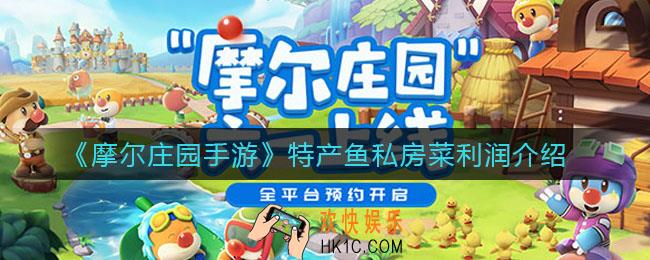 摩尔庄园手游特产鱼私房菜利润怎么样_特产鱼私房菜利润介绍