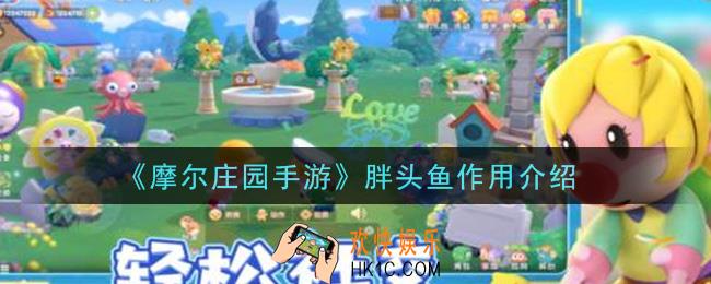 摩尔庄园手游胖头鱼有什么用_胖头鱼作用介绍