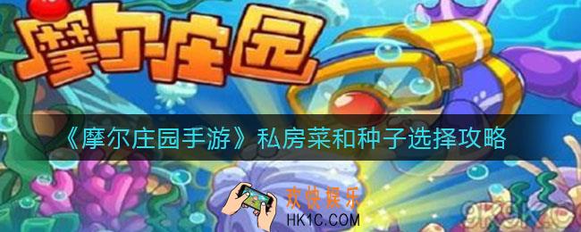 摩尔庄园手游私房菜和种子怎么选_私房菜和种子选择攻略