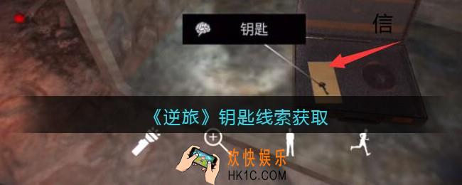 孙美琪疑案逆旅钥匙在哪里_逆旅钥匙线索获取位置