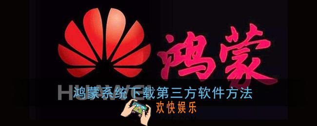 鸿蒙系统怎么下载第三方软件_鸿蒙系统下载外部软件方法