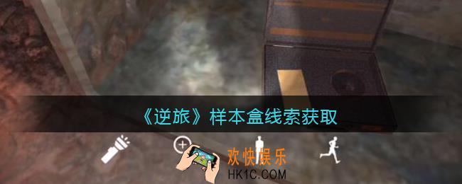 孙美琪疑案逆旅样本盒在哪里_逆旅样本盒线索获取位置