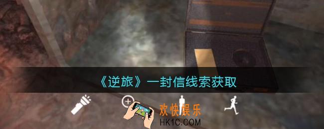 孙美琪疑案逆旅一封信在哪里_逆旅一封信线索获取位置